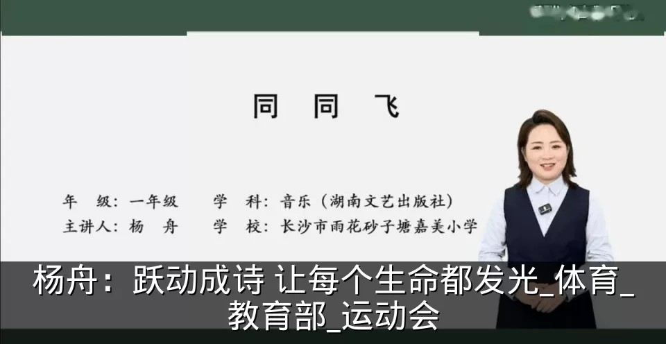 杨舟:跃动成诗 让每个生命都发光_体育_教育部_运动会